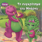 ΤΟ ΣΥΓΚΡΟΤΗΜΑ ΤΟΥ ΜΠΑΡΝΥ