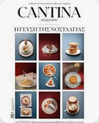 Cantina 19, H Γεύση της Νοσταλγίας - Μάρτιος 2026