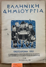Ελληνική δημιουργία πρωτοχρονιά 1953