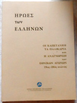 Ήρωες των Ελλήνων 2014 οι καπετανιοι, τα παλικαρια και η αναγνωριση των εθνικων αγωνων