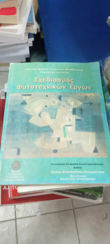 Σχεδιασμός φυτοτεχνικων έργων - δεύτερος κύκλος ειδικότητα κηποτεχνιας