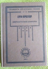 Ημερολόγιο Ενός Διαφθορέα