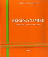 Θερμοδυναμική Ι
