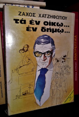 Τα εν οίκω... εν δήμω...