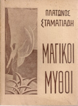 Μαγικοί μύθοι