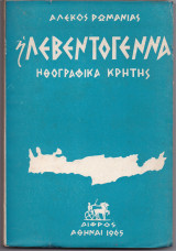 Η Λεβεντογέννα - Ηθογραφικά Κρήτης