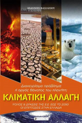 Κλιματική Αλλαγή