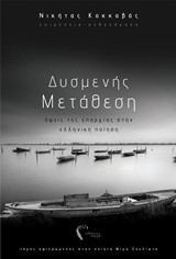Δυσμενής μετάθεση