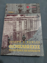 Θεμελιώσεις Υπολογισμός και Κατασκευή