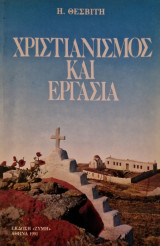 Χριστιανισμος και εργασια
