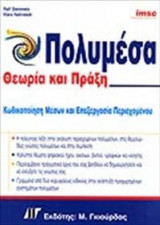 Πολυμέσα θεωρία και πράξη