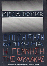 Επιτήρηση και τιμωρία: Η γέννηση της φυλακής