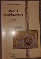 Ζώον θεούμενον Παναγιώτη Νέλλα 1979