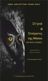 Στ'χειά & Στοίχαινες της Θάσου και άλλες ιστορίες