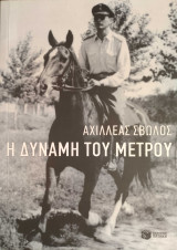 Η δύναμη του μέτρου