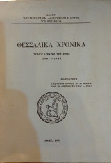 Θεσσαλικά Χρονικά Τόμος 14ος (1981-1982)- Δελτίο της ιστορικής και λαογραφικής εταιρείας των Θεσσαλών