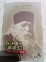 Να σας φάει ο παράδεισος. Ο όσιος Κλεοπας Ηλιε.: Ο όσιος Κλεόπας Ηλίε