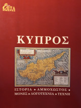 Κύπρος -ιστορία-Αμμόχωστος-μονές-λογοτεχνία-τέχνη