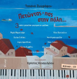 Πετώντας πας στην πόλη