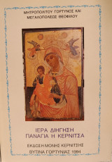 Ιερά Διήγηση Παναγία η Κερνίτσα