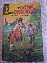 Το Νησί των θησαυρών
