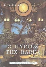 Ο ΠΥΡΓΟΣ ΤΗΣ ΒΑΒΕΛ