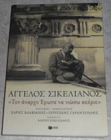 Τον αναρχο ερωτα να νιωσω ακεραιο 2022 Αγγελος Σικελιανος