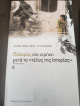 Πόλεμος και Ειρήνη μετά το " τέλος της Ιστορίας"