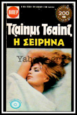 Η Σειρήνα