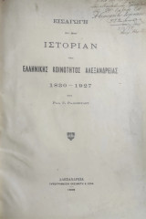 Εισαγωγή εις την ιστορίαν της ελληνικής κοινότητος Αλεξάνδρειας 1830-1927