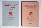 Θουκυδίδου Ιστορίαι Τόμοι Α και Β