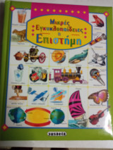 Μικρές εγκυκλοπαίδειες η επιστήμη
