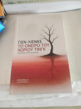 Το όνειρο του χωριού Τινγκ