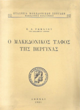 Ο Μακεδονικός τάφος της Βεργίνας