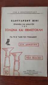 Πλούταρχου Βίοι Ερμηνεία Και Ανάλυση Σόλωνα Και Θεμιστοκλή