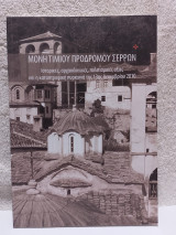 Μονή Τιμίου Προδρόμου Σερρών Ιστορικές, αρχαιολογικές, πολιτισμικές αξίες και η καταστροφική πυρκαγιά της 13ης Δεκεμβρίου 2010
