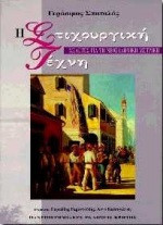 Η στιχουργική τέχνη