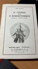 Η γυναικα κι ο κομμουνισμος (2η εκδοση)