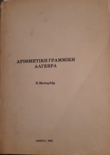 Αριθμητική Γραμμική Άλγεβρα