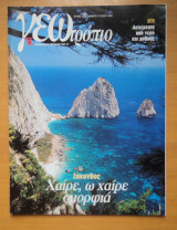 Γεωτρόπιο τεύχος 120 Ιούλιος 2002-Ζάκυνθος χαίρε. ω χαίρε ομοριφιά