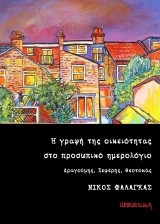 Η γραφή της οικειότητας στο προσωπικό ημερολόγιο: Δραγούμης, Σεφέρης, Θεοτοκάς