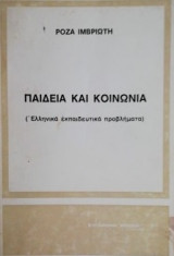 Παιδεία Και Κοινωνία