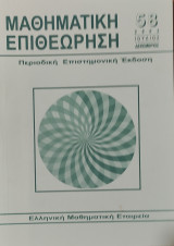 Μαθηματική Επιθεώρηση 58 (2002)