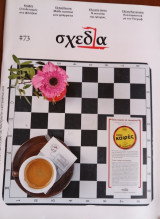 Περιοδικό Σχεδία τεύχος 73