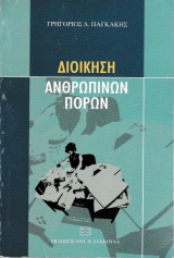 Διοίκηση ανθρωπίνων πόρων