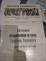 Αιολικά Γράμματα τευχος 79 αφιέρωμα Γρηγορη Λαμπρακη