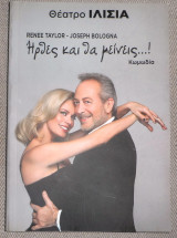Θεατρικο προγραμμα θεατρο Ιλισια ηρθες και θα μεινεις… Renee Taylor-Joseph Bologna