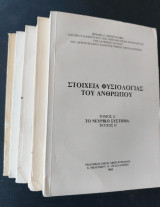 Στοιχεία φυσιολογίας του ανθρώπου Τ.α.β.γ.δ.