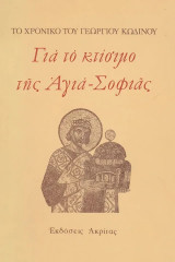 Το χρονικό του Γεώργιου Κωδινού για το κτίσιμο της Αγιά- Σοφιάς