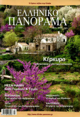 Ελληνικό Πανόραμα τ69 (Κέρκυρα Μάνη Κορωνησία Οίτη Μεσολόγγι Κάλυμνος)